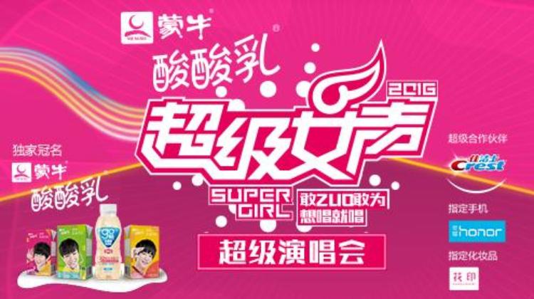 2016蒙牛酸酸乳超级女声超级演唱会