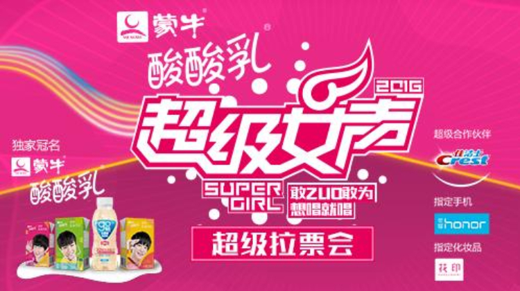 2016蒙牛酸酸乳超级女声全国超级拉票会