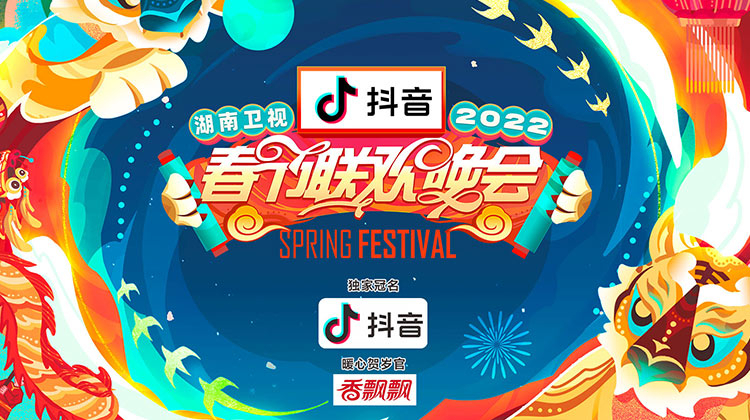 2022湖南卫视春节联欢晚会