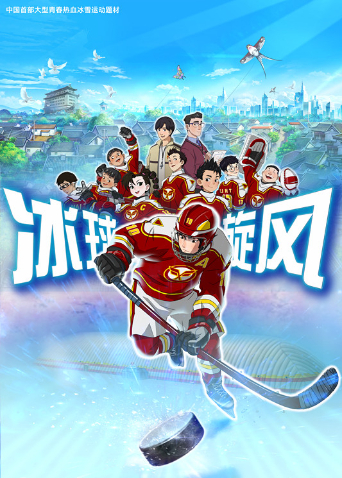 冰球旋风