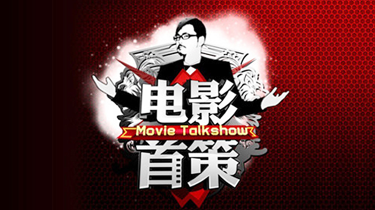 电影首策