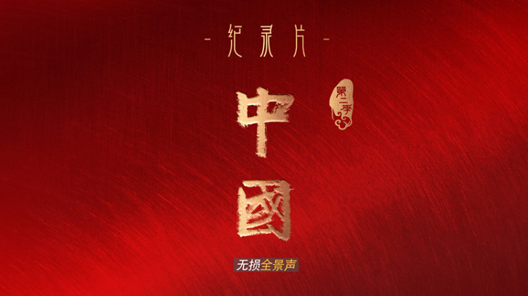 中国2无损全景声版