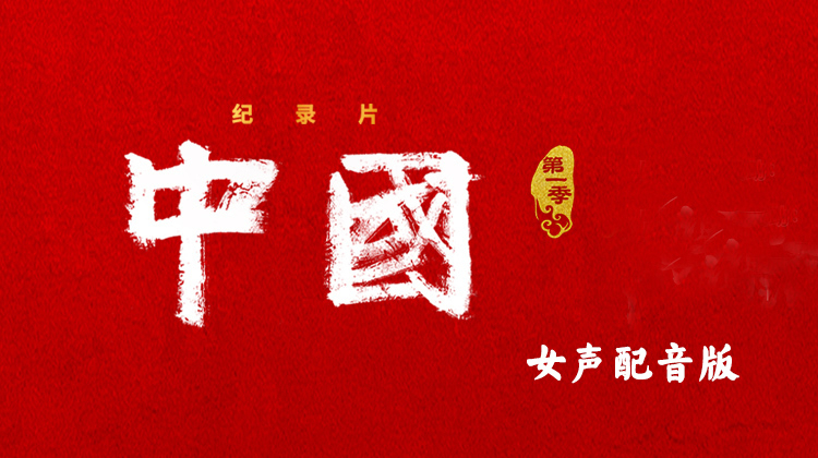 中国女声配音版