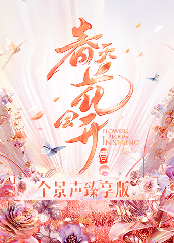 春天花会开全景声臻享