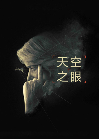天空之眼国语版