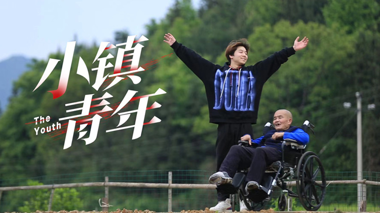 小镇青年