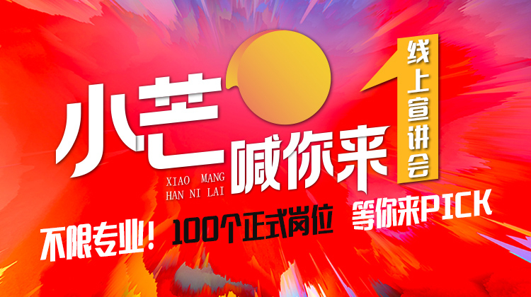 《小芒喊你来》线上路演