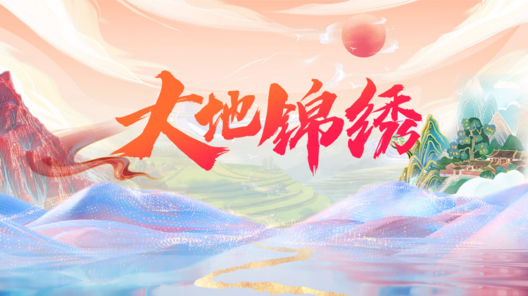 大地锦绣