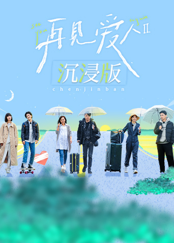 再见爱人2沉浸