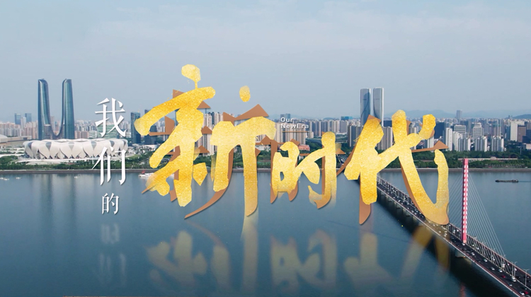 我们的新时代