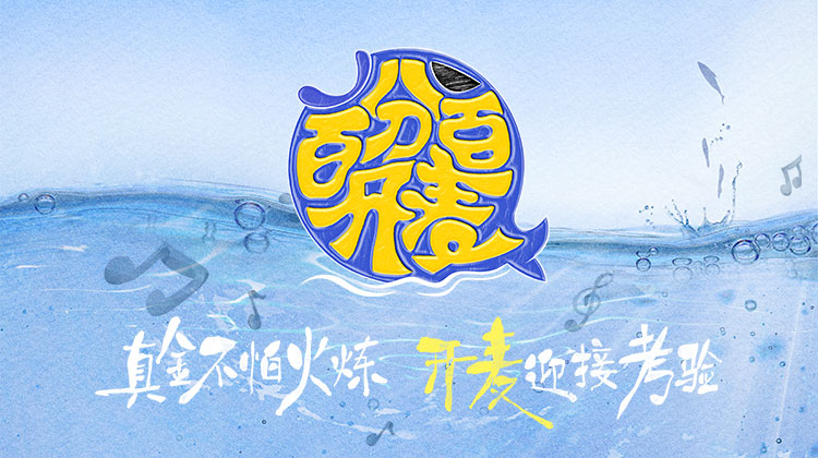 百分百开麦