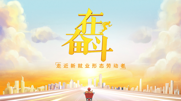 在奋斗