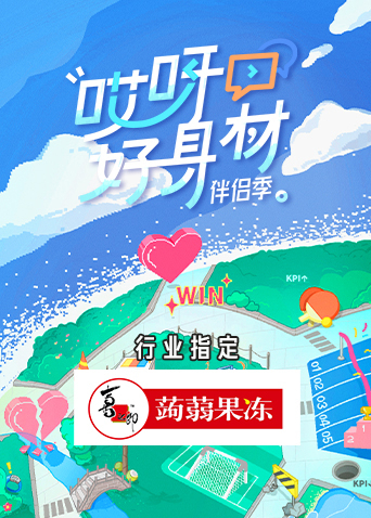 哎呀好身材4