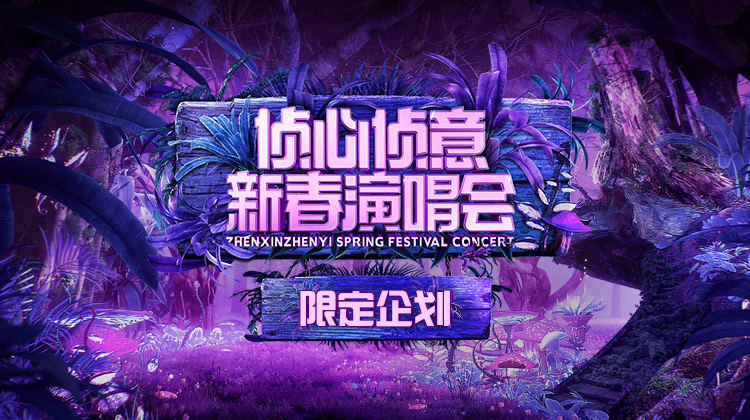2023侦心侦意新春演唱会限定企划