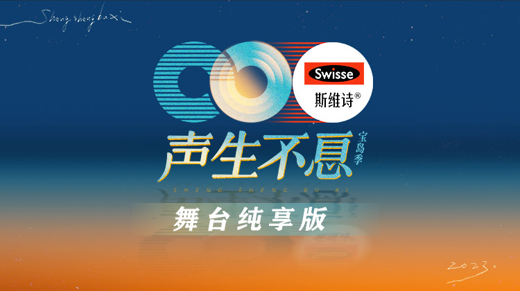 声生不息宝岛季舞台纯享版
