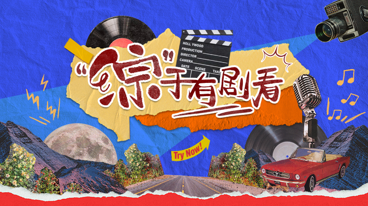 “综”于有剧看