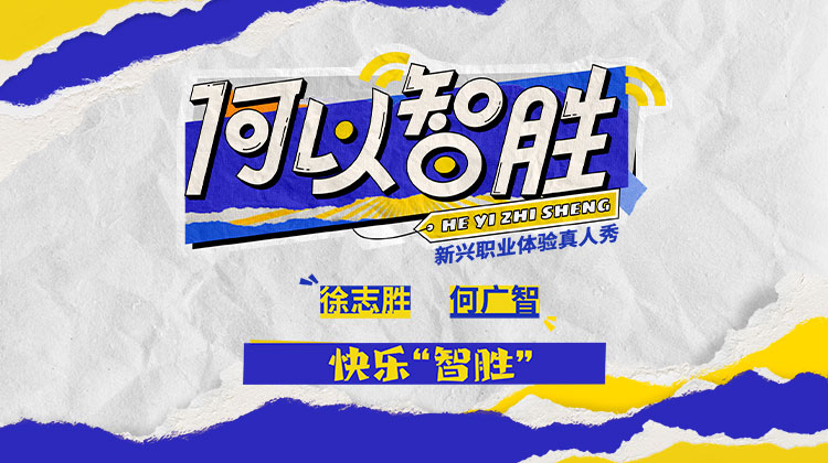 何以“智胜”
