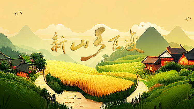 新山乡巨变