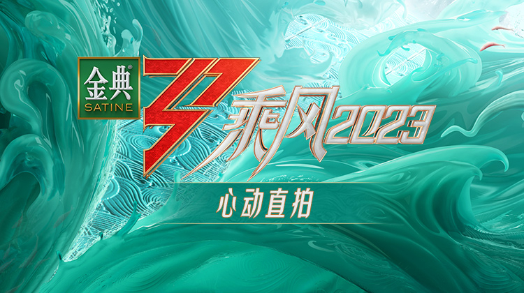 乘风2023心动直拍