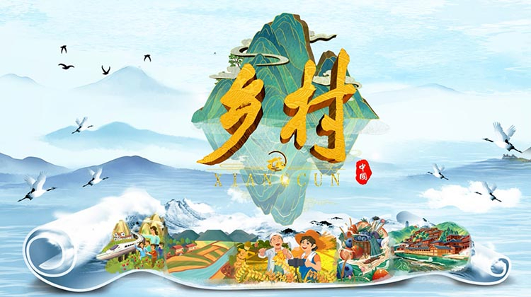 乡村