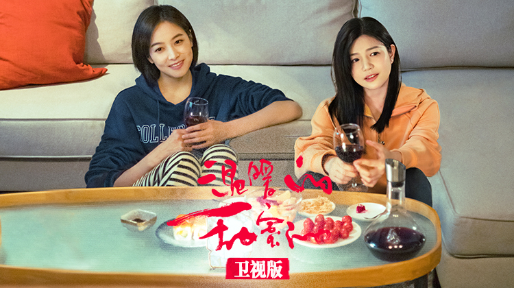 温暖的甜蜜的卫视版