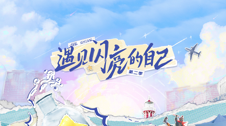 遇见闪亮的自己2