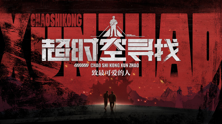 超时空寻找