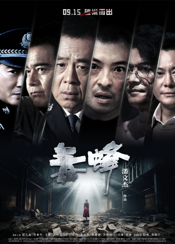 毒蜂