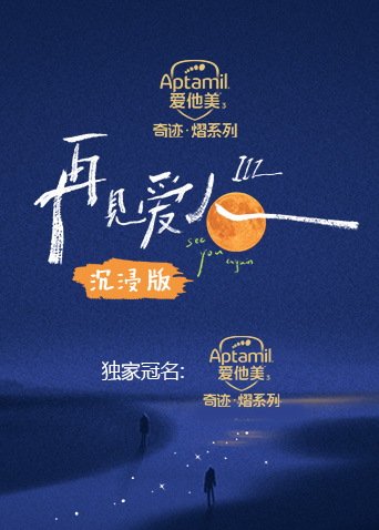 再见爱人3沉浸