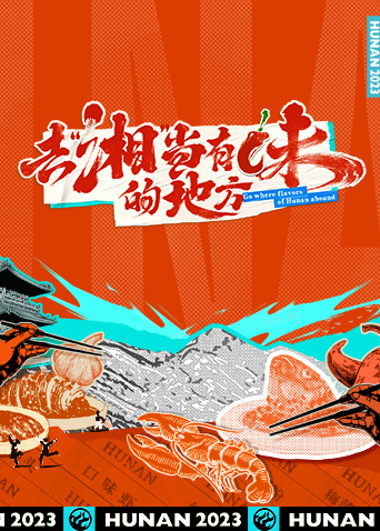 去湘当有味的地方