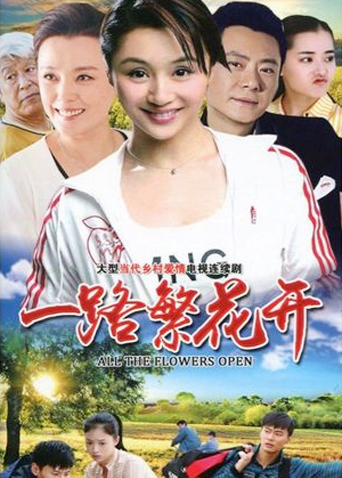 一路繁花开