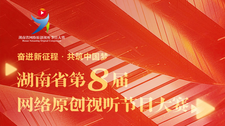 湖南省第八届网络原创视听节目大赛