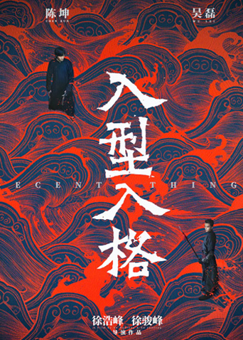 入型入格