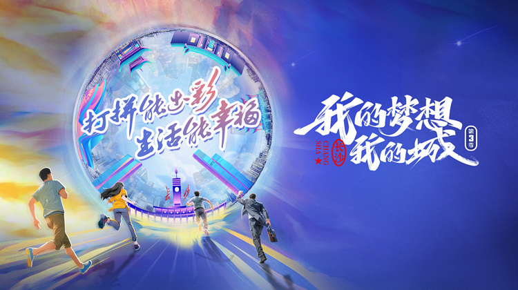 我的梦想我的城3