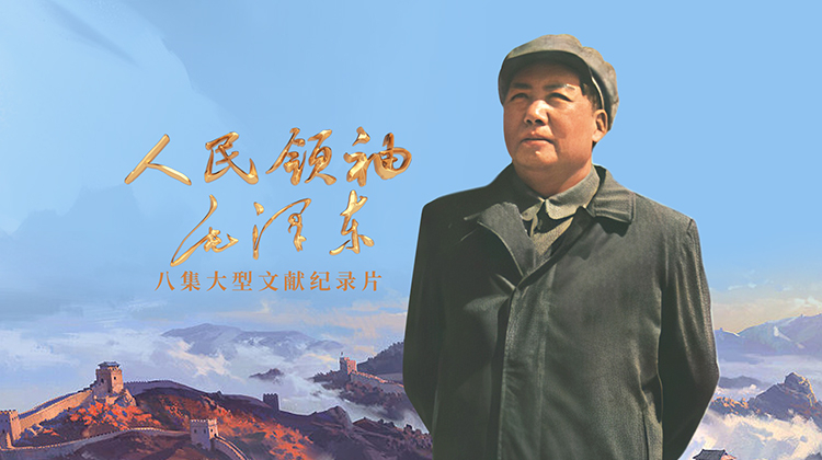 人民领袖毛泽东