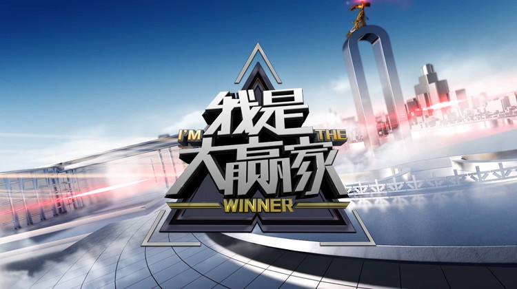我是大赢家