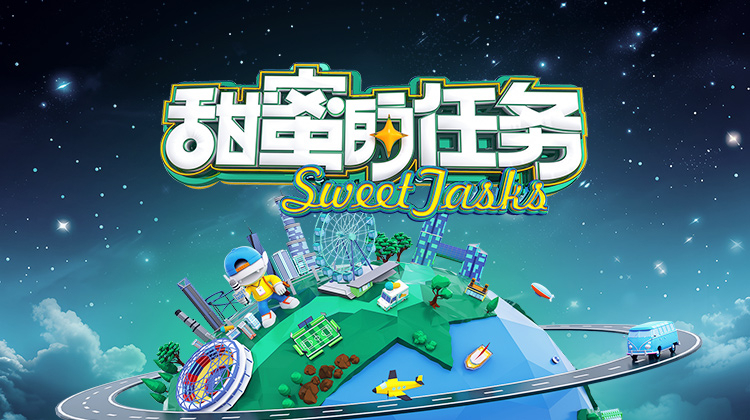 甜蜜的任务2025