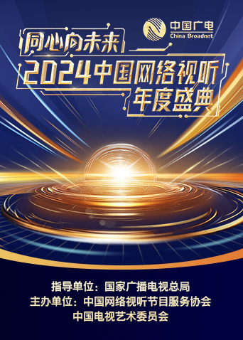 同心向未来”中国网络视听年度盛典