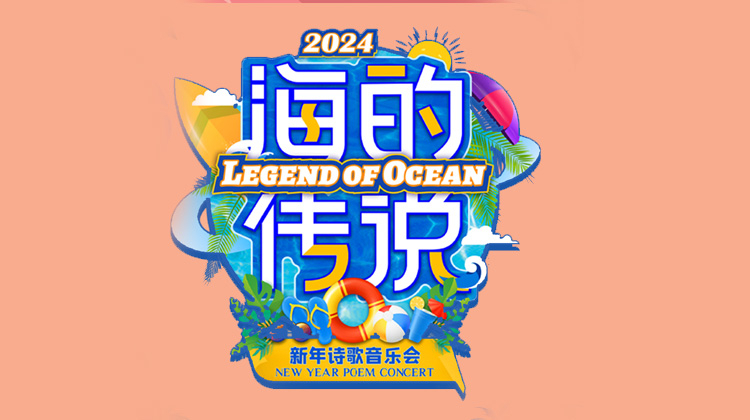 海的传说新年诗歌音乐会