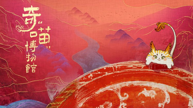 奇“喵”博物馆