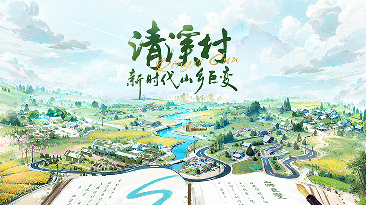 清溪村——新时代山乡巨变