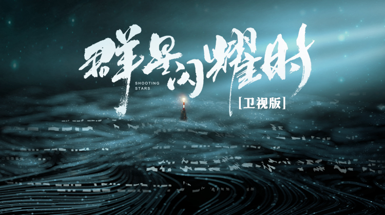 群星闪耀时卫视版