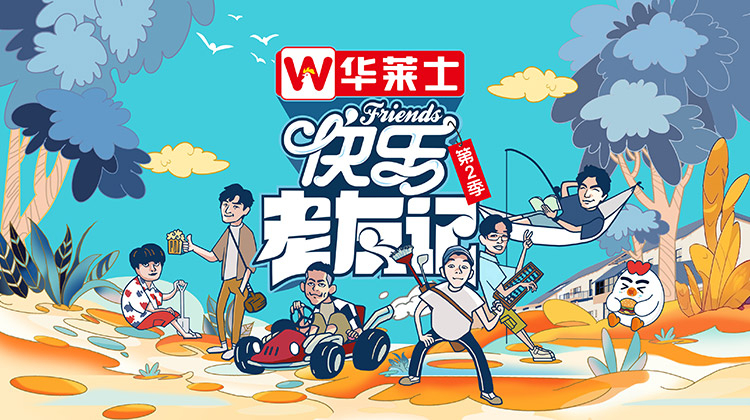 快乐老友记2