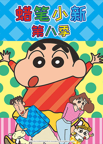 蜡笔小新8