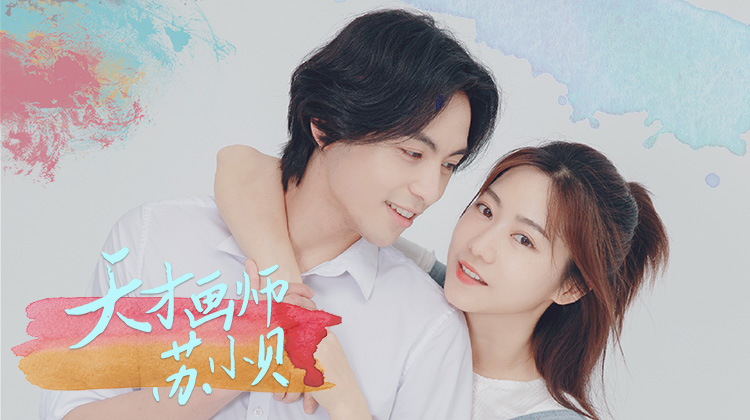 天才画师苏小贝