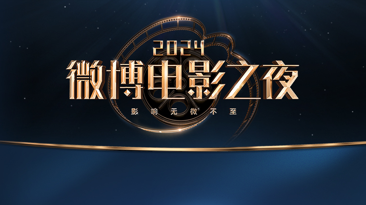 2024微博电影之夜