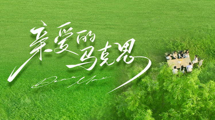 亲爱的马克思