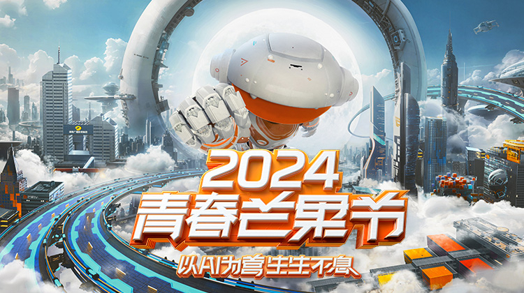 2024青春芒果节