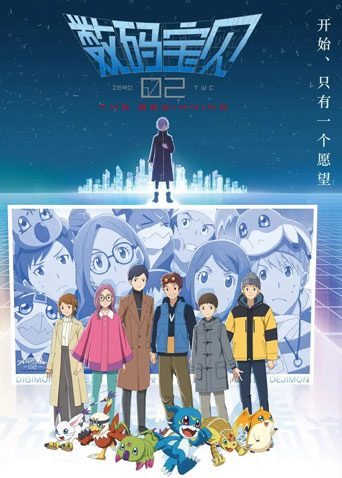 数码宝贝02：最初的召唤国语版
