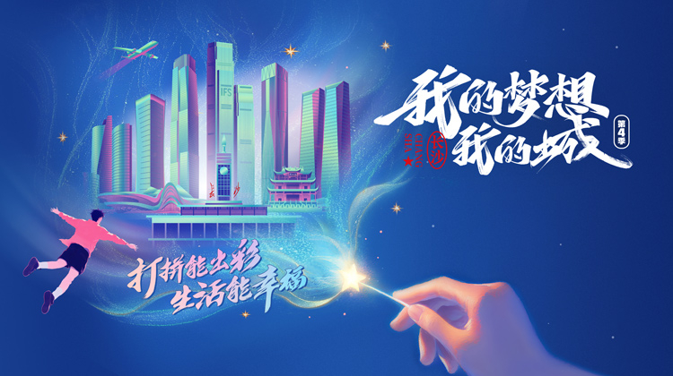 我的梦想我的城4